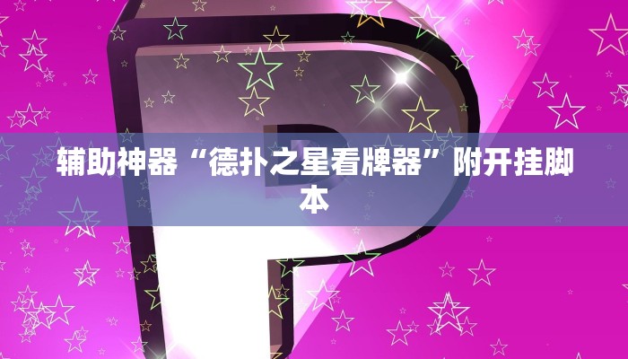 分享实测“决胜麻将助手软件”附开挂脚本