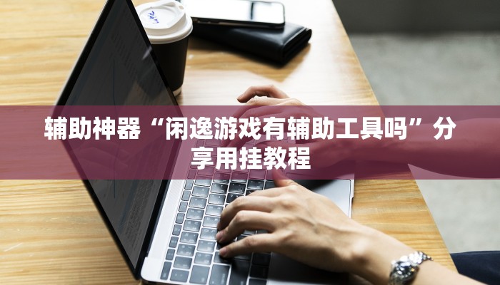 辅助开挂工具“wepoker微透视挂方法”详细教程辅助工具 辅助开挂工具“wepoker微透视挂方法”详细教程辅助工具