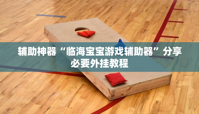 分享实测“蜀山麻将开挂神器下载”附开挂脚本