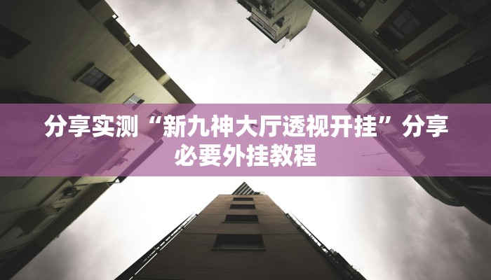 分享实测“老友漳州麻将怎么开挂”分享用挂教程