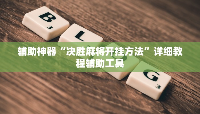 万能开挂辅助“瓜瓜丰城棋牌作弊”开挂(透视)辅助教程