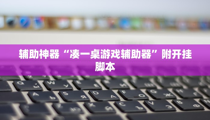 辅助开挂工具“wepoker私人局作弊挂辅助挂”附开挂脚本 辅助开挂工具“wepoker私人局作弊挂辅助挂”附开挂脚本