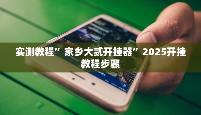 辅助神器“wepoker透视挂辅助操作”附开挂脚本 辅助神器“wepoker透视挂辅助操作”附开挂脚本