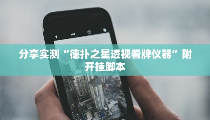 分享实测“德扑之星透视看牌仪器”附开挂脚本