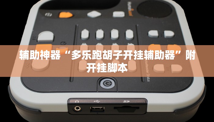 辅助神器“多乐跑胡子开挂辅助器”附开挂脚本 辅助神器“多乐跑胡子开挂辅助器”附开挂脚本