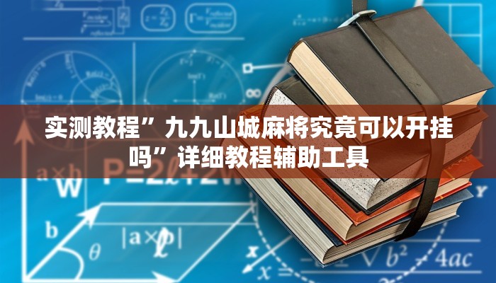 辅助神器“微乐四川麻将外卦神器下载”分享必要外挂教程 辅助神器“微乐四川麻将外卦神器下载”分享必要外挂教程