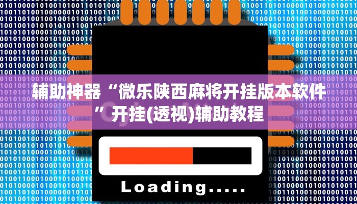 实测教程”约约吉林麻将外桂”分享用挂教程