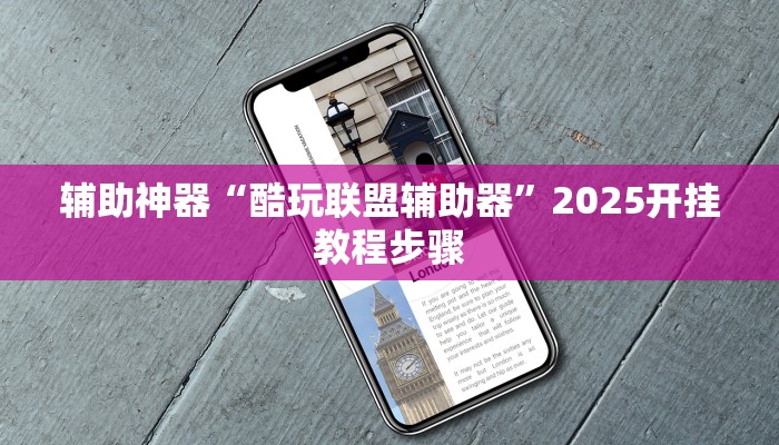 辅助神器“酷玩联盟辅助器”2025开挂教程步骤