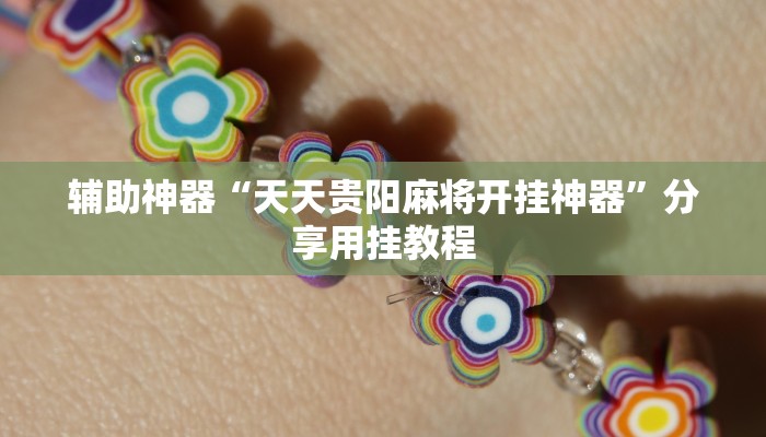 辅助神器“微乐长沙麻将开挂神器下载软件”附开挂脚本