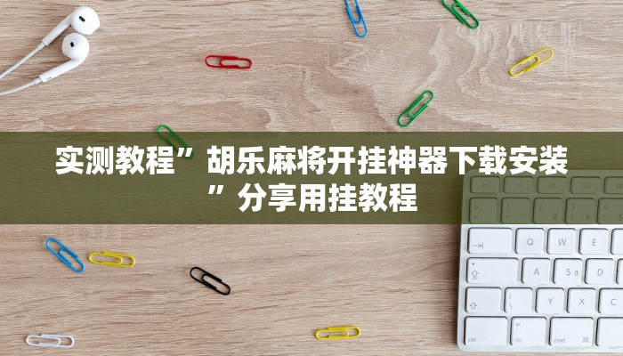 辅助神器“豆豆楚风麻将到底有没有挂”附开挂脚本