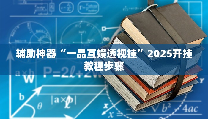 辅助神器“一品互娱透视挂”2025开挂教程步骤