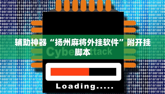辅助神器“扬州麻将外挂软件”附开挂脚本 辅助神器“扬州麻将外挂软件”附开挂脚本