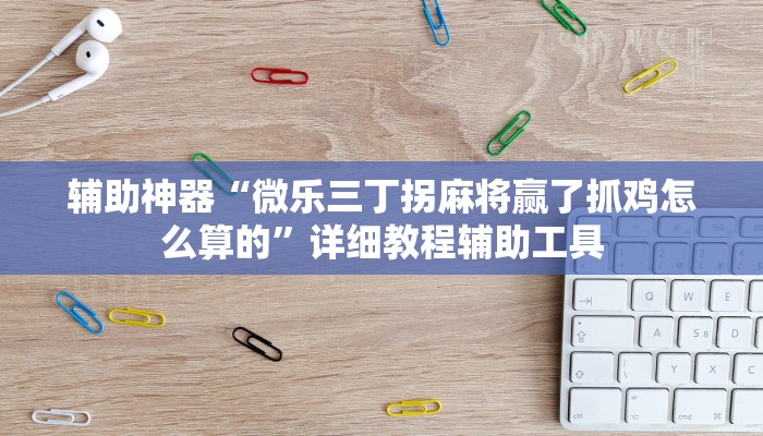 辅助神器“佛手在线透视挂辅助”附开挂脚本 辅助神器“佛手在线透视挂辅助”附开挂脚本
