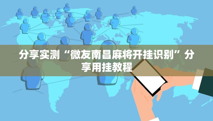 分享实测“微友南昌麻将开挂识别”分享用挂教程