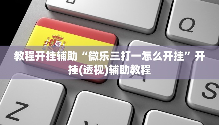 万能开挂辅助“呼伦贝尔麻将确实真的有挂”开挂(透视)辅助教程 万能开挂辅助“呼伦贝尔麻将确实真的有挂”开挂(透视)辅助教程