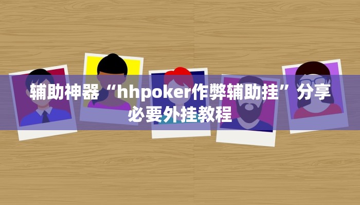 辅助神器“hhpoker作弊辅助挂”分享必要外挂教程