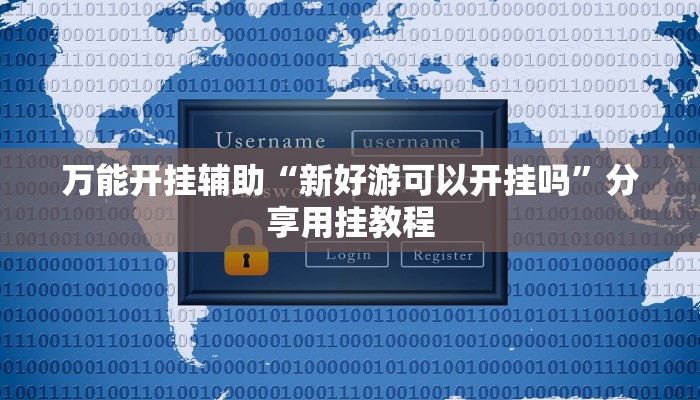 辅助神器“新永和大厅透视软件”附开挂脚本