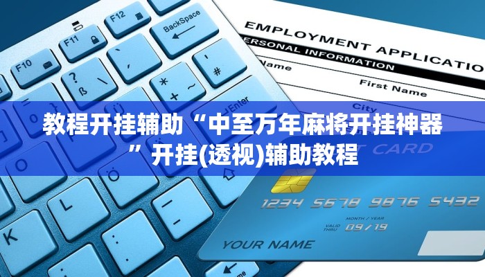教程开挂辅助“中至万年麻将开挂神器”开挂(透视)辅助教程