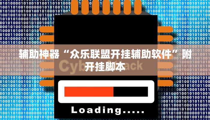 辅助神器“众乐联盟开挂辅助软件”附开挂脚本 辅助神器“众乐联盟开挂辅助软件”附开挂脚本