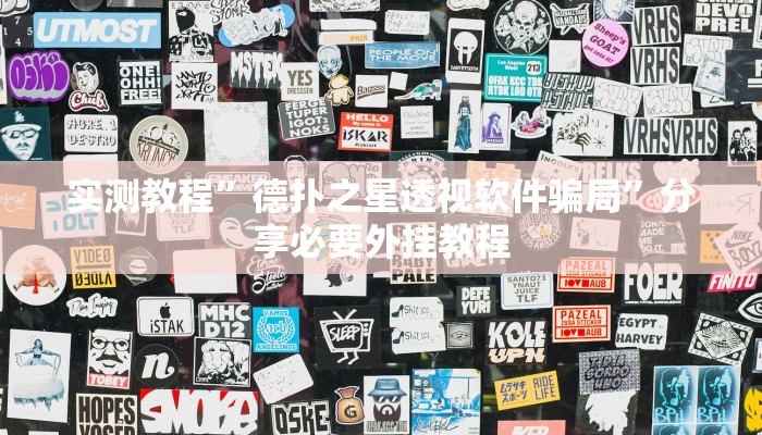 万能开挂辅助“靓点互动能不能开挂”分享必要外挂教程