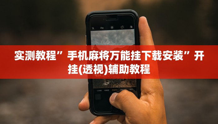 实测教程”情怀麻将外卦神器下载安装”分享必要外挂教程