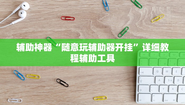 辅助神器“云南山水麻将开挂多少钱”2025开挂教程步骤 辅助神器“云南山水麻将开挂多少钱”2025开挂教程步骤