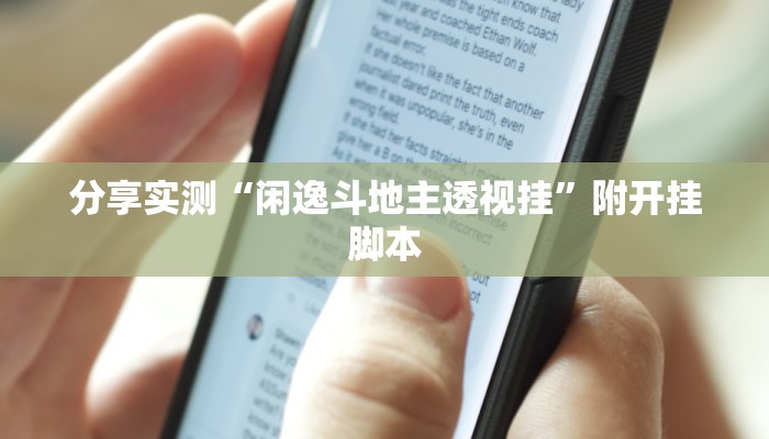 分享实测“闲逸斗地主透视挂”附开挂脚本