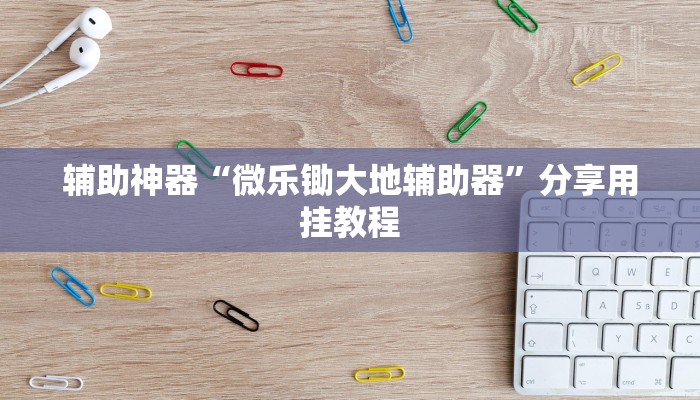 辅助神器“金龙大厅开挂辅助软件”分享必要外挂教程