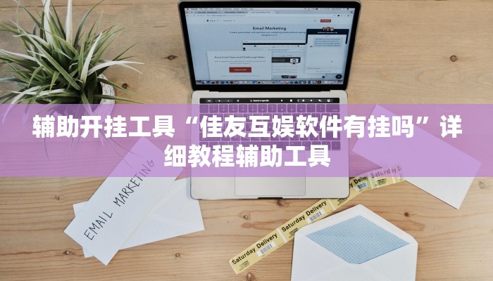 辅助开挂工具“佳友互娱软件有挂吗”详细教程辅助工具 辅助开挂工具“佳友互娱软件有挂吗”详细教程辅助工具