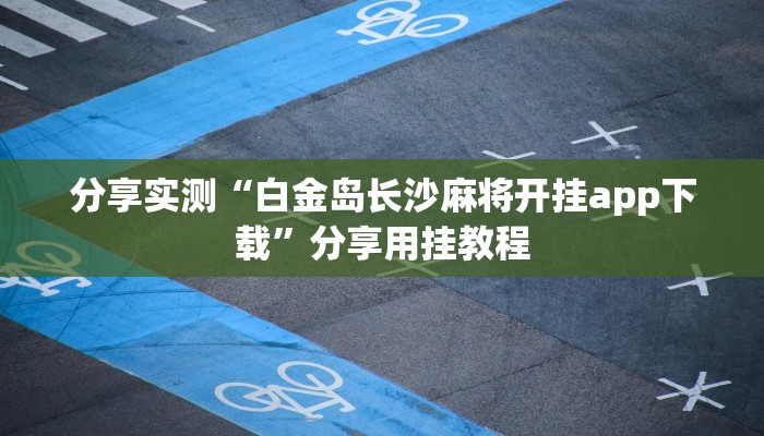 分享实测“白金岛长沙麻将开挂app下载”分享用挂教程