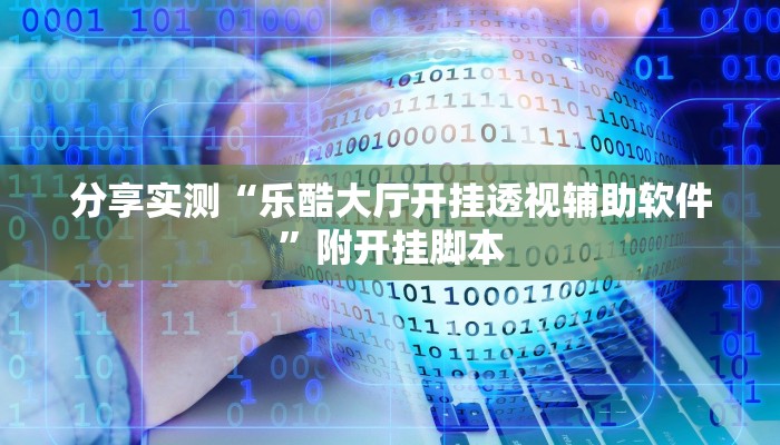 万能开挂辅助“皇豪互众透视开挂神器”分享用挂教程