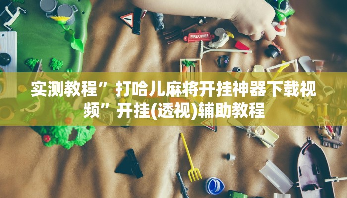 辅助神器“口袋广丰可以开挂吗”附开挂脚本 辅助神器“口袋广丰可以开挂吗”附开挂脚本