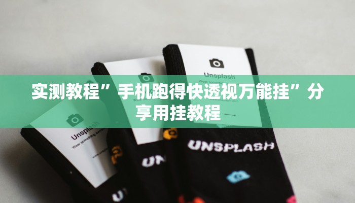 实测教程”手机跑得快透视万能挂”分享用挂教程 实测教程”手机跑得快透视万能挂”分享用挂教程