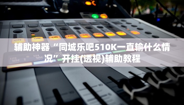 辅助神器“凉山跑得快怎么透视”附开挂脚本 辅助神器“凉山跑得快怎么透视”附开挂脚本