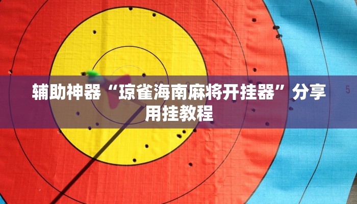 辅助神器“阿拉游戏中心有辅助挂吗”2025开挂教程步骤