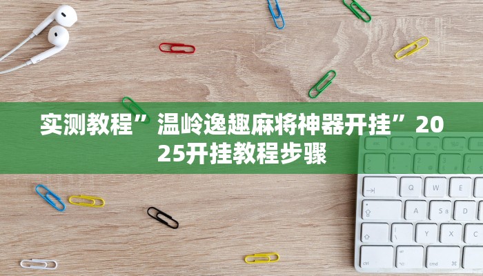 辅助开挂工具“越乡游义乌麻将开挂辅助教程”附开挂脚本 辅助开挂工具“越乡游义乌麻将开挂辅助教程”附开挂脚本
