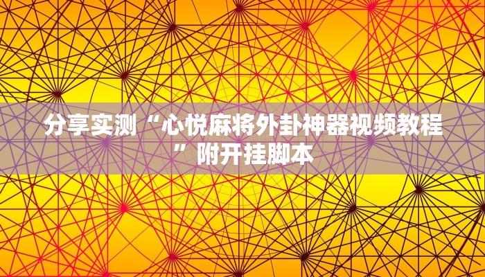 辅助神器“胡一把呼包鄂麻将开挂免费”附开挂脚本