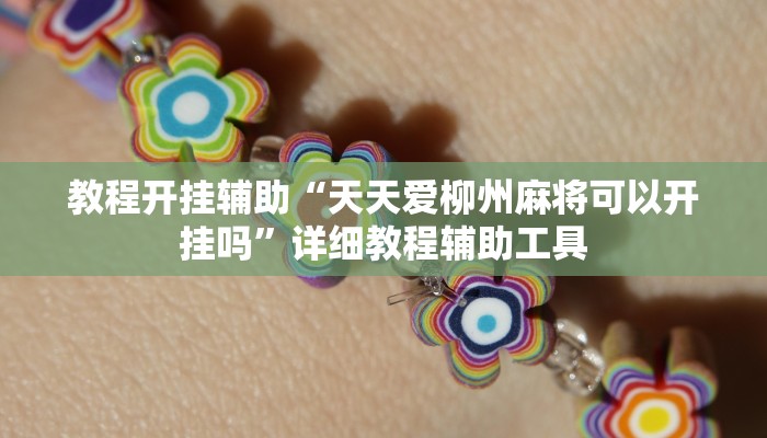 教程开挂辅助“天天爱柳州麻将可以开挂吗”详细教程辅助工具 教程开挂辅助“天天爱柳州麻将可以开挂吗”详细教程辅助工具