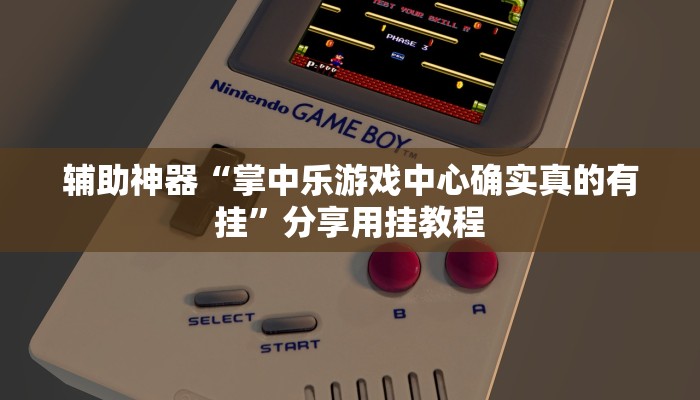 辅助神器“掌中乐游戏中心确实真的有挂”分享用挂教程 辅助神器“掌中乐游戏中心确实真的有挂”分享用挂教程