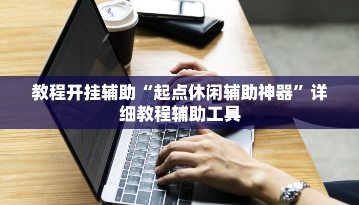教程开挂辅助“起点休闲辅助神器”详细教程辅助工具