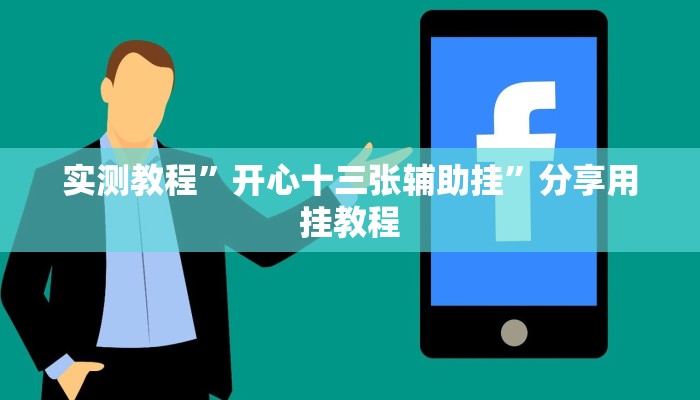 实测教程”开心十三张辅助挂”分享用挂教程