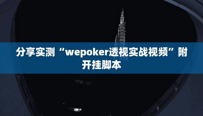 分享实测“聚闲麻将可以开挂吗”附开挂脚本