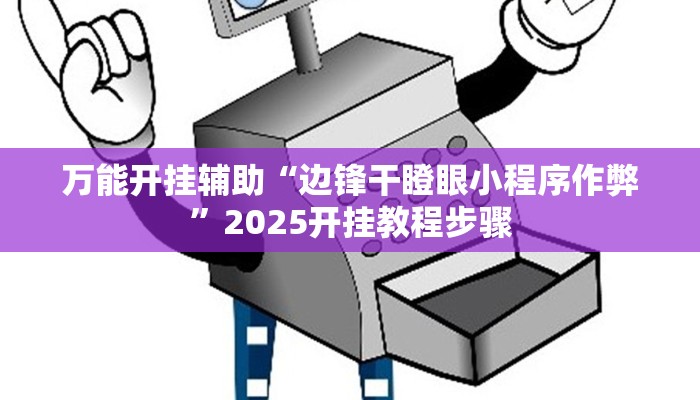 万能开挂辅助“边锋干瞪眼小程序作弊”2025开挂教程步骤