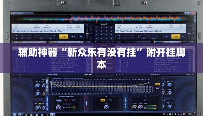 辅助神器“新众乐有没有挂”附开挂脚本