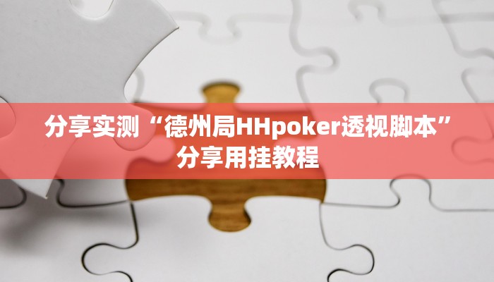 万能开挂辅助“微乐南昌麻将万能开挂器”分享用挂教程