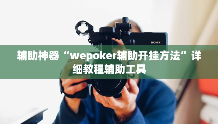 辅助神器“wepoker辅助开挂方法”详细教程辅助工具 辅助神器“wepoker辅助开挂方法”详细教程辅助工具