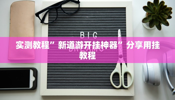 实测教程”逗齐互娱开挂透视”附开挂脚本