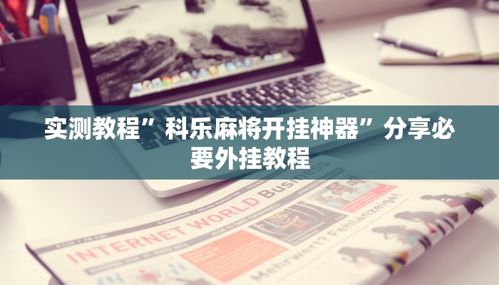 实测教程”科乐麻将开挂神器”分享必要外挂教程