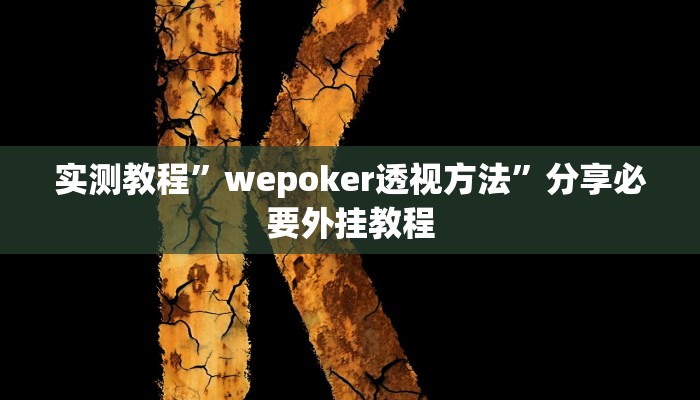 万能开挂辅助“吉祥麻将外卦神器通用版”分享用挂教程