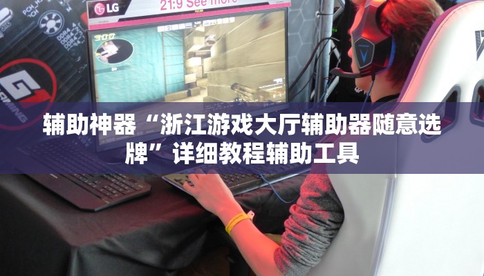 辅助开挂工具“微乐广东麻将开挂神器下载”附开挂脚本 辅助开挂工具“微乐广东麻将开挂神器下载”附开挂脚本